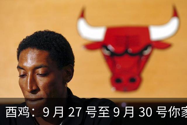 酉鸡：9 月 27 号至 9 月 30 号你家里要来件大事，窗户纸该捅破直面真相
