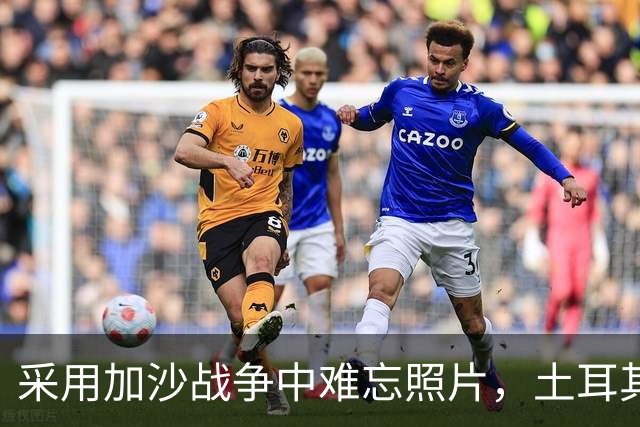 采用加沙战争中难忘照片，土耳其球迷震撼TIFO致敬巴勒斯坦