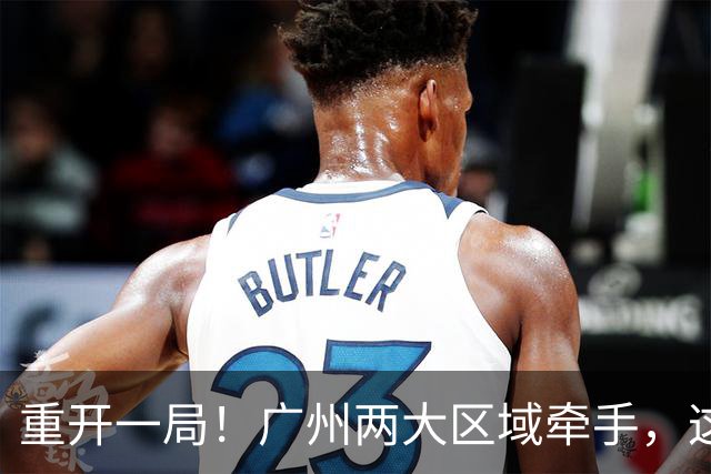 重开一局！广州两大区域牵手，这次不再“单打独斗”了
