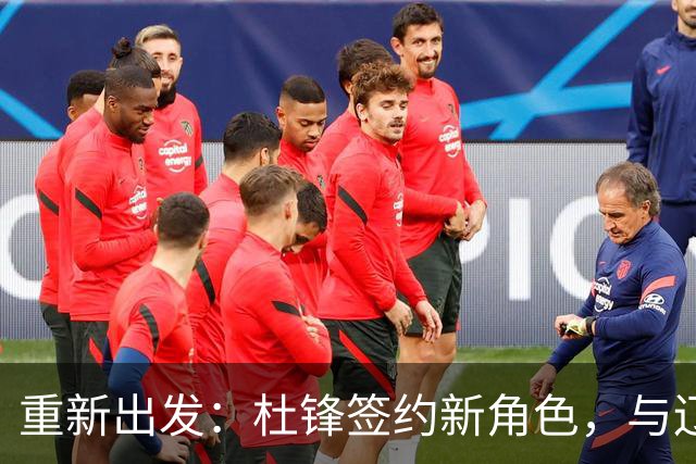 重新出发：杜锋签约新角色，与辽宁名帅共襄盛举