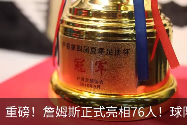重磅！詹姆斯正式亮相76人！球队今天也破例了...