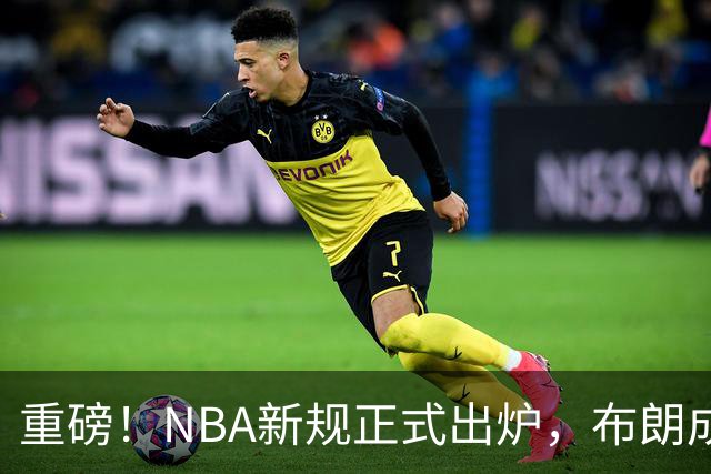 重磅！NBA新规正式出炉，布朗成“反面”教材，留给SGA的机会不多了