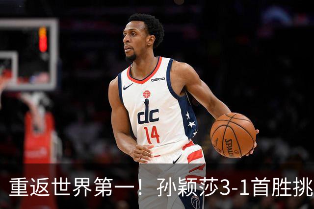 重返世界第一！孙颖莎3-1首胜挑战时非常自信 赛后直言赛程宽裕多了