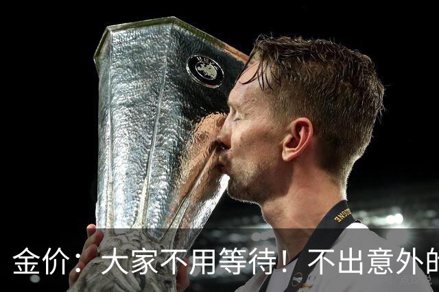 金价：大家不用等待！不出意外的话，金价可能会复制历史走势