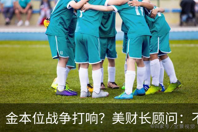 金本位战争打响？美财长顾问：不能让中国建立人民币与黄金的桥梁