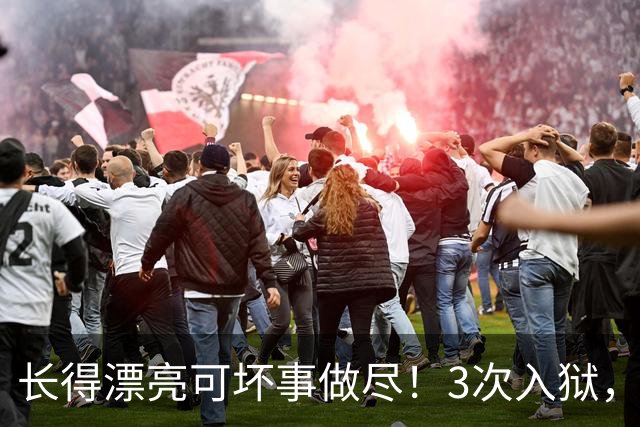 长得漂亮可坏事做尽！3次入狱，被摘除4处器官的她，49岁她还在熬