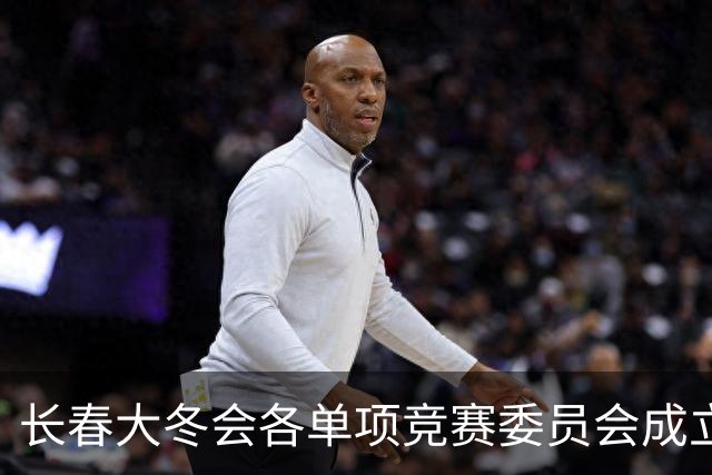 长春大冬会各单项竞赛委员会成立