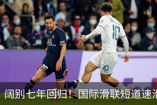 阔别七年回归！国际滑联短道速滑世界巡回赛上海站开赛在即