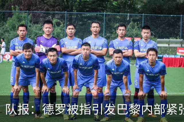队报：德罗被指引发巴黎内部紧张，疑因与恩里克同经纪人获优待