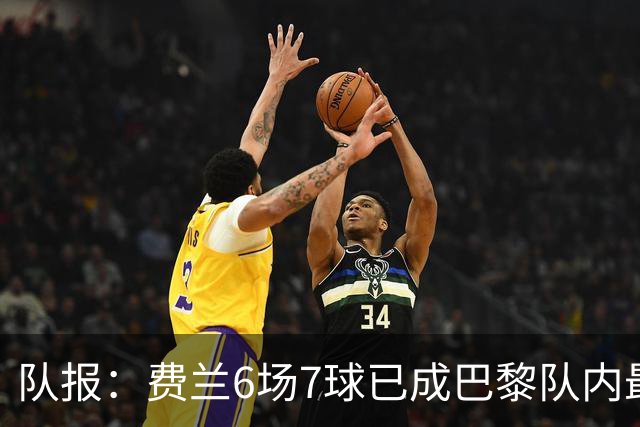 队报：费兰6场7球已成巴黎队内最佳射手，完美融入新球队战术体系