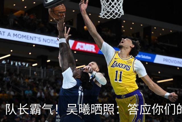队长霸气！吴曦晒照：答应你们的事我都会做到分你们一半
