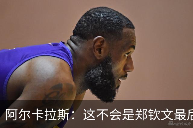 阿尔卡拉斯：这不会是郑钦文最后一个大赛冠军