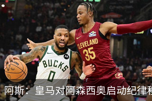 阿斯：皇马对阿森西奥启动纪律程序，他已影响到俱乐部声誉