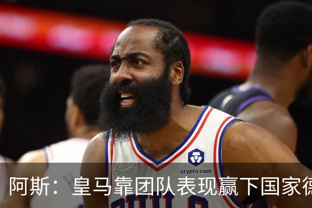 阿斯：皇马靠团队表现赢下国家德比，巴萨做梦都是姆巴佩
