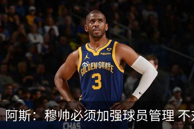 阿斯：穆帅必须加强球员管理 不对懒散球星下狠手会传递消极信号