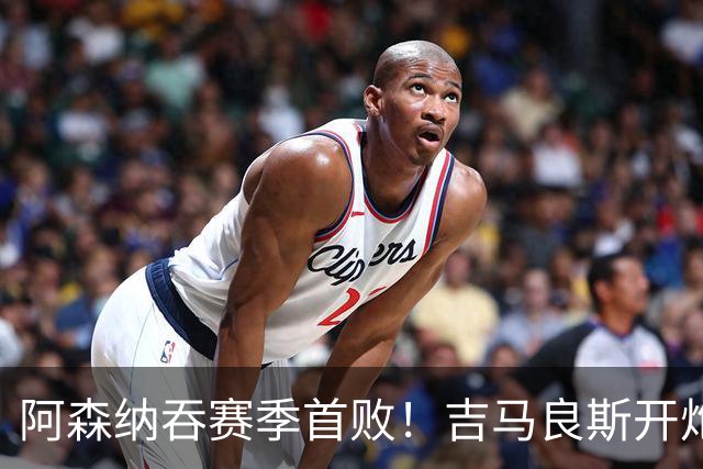 阿森纳吞赛季首败！吉马良斯开炮：穿冠军球衣不能这么踢