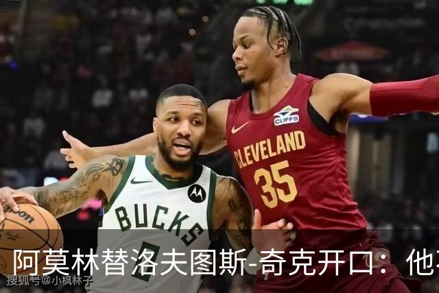 阿莫林替洛夫图斯-奇克开口：他不信自己能进英格兰队
