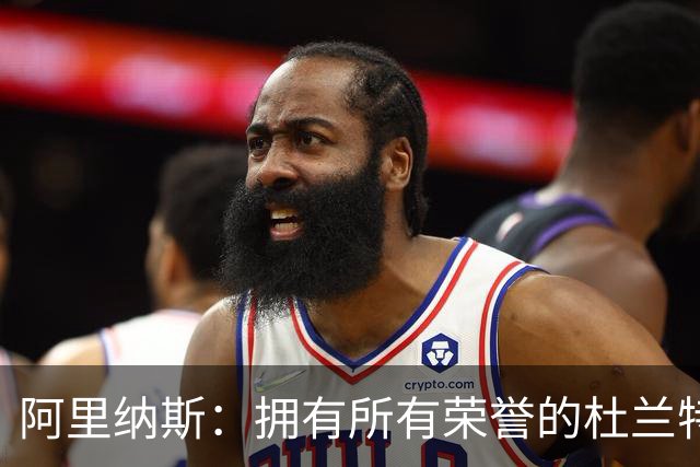 阿里纳斯：拥有所有荣誉的杜兰特才有资格说MVP最有价值