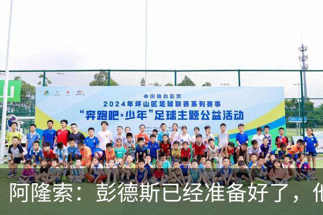 阿隆索：彭德斯已经准备好了，他有很多地方像库尔图瓦