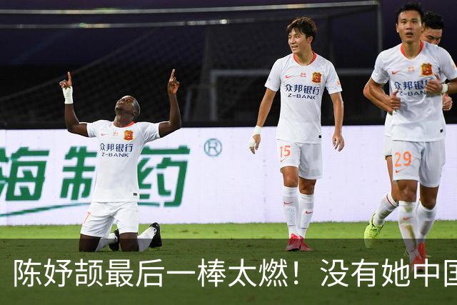 陈妤颉最后一棒太燃！没有她中国女子接力未必稳赢，混接还会上吗