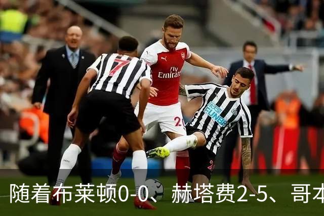 随着布莱顿0-0、赫塔费2-5、哥本哈根2-2，欧协联最新积分榜出炉