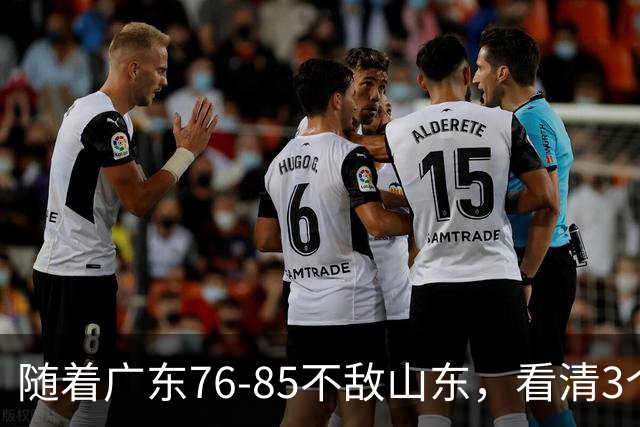 随着广东76-85不敌山东，看清3个不争事实，亚帅应下课，三外援全要换