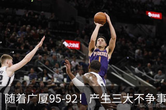 随着广厦95-92！产生三大不争事实！不是胡金秋，最大功臣是末节17分的威尔斯