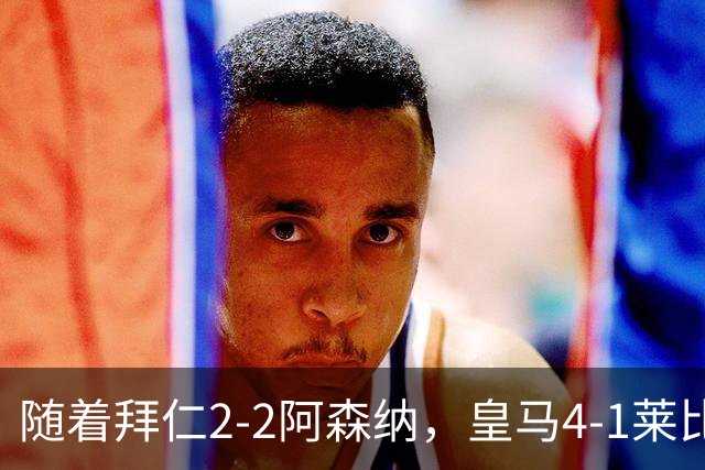 随着拜仁2-2阿森纳，皇马4-1莱比锡，科莫4-1曼联，欧冠积分出炉