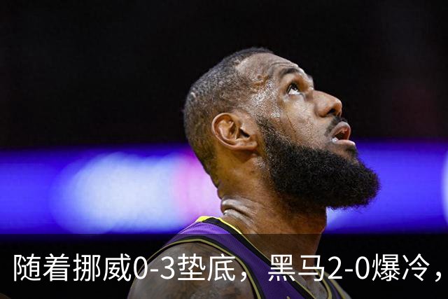 随着挪威0-3垫底，黑马2-0爆冷，最新排名有变 中国队或战西班牙