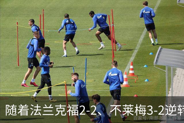 随着法兰克福2-2、不莱梅3-2逆转，门兴3-4，德甲最新积分榜出炉