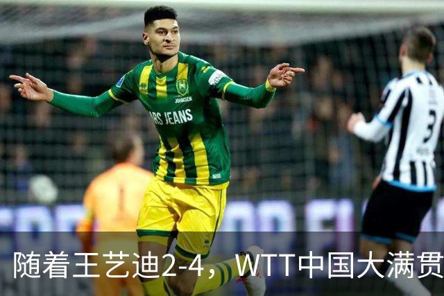随着王艺迪2-4，WTT中国大满贯女单4强已诞生2席：中日各一人