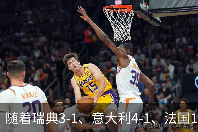 随着瑞典3-1、意大利4-1、法国1-0，欧国联最新积分榜出炉