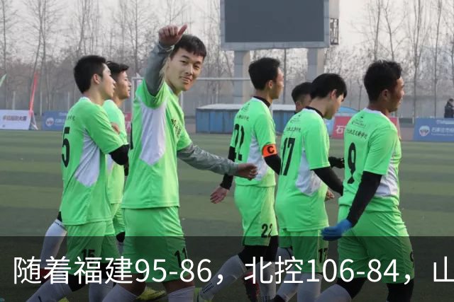 随着福建95-86，北控106-84，山东85-76，CBA最新积分榜出炉