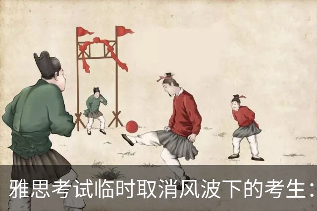 雅思考试临时取消风波下的考生：有人刚登上去考场的高铁，就听说考试被取消了