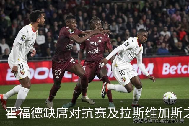 霍福德缺席对抗赛及拉斯维加斯之行 科尔：这是保养计划的一部分