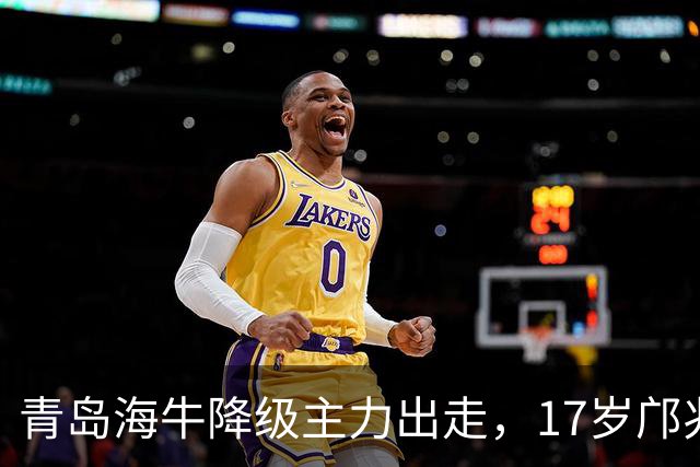 青岛海牛降级主力出走，17岁邝兆镭仅5场替补0球，却成U17国足首发打墨西哥