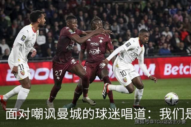 面对嘲讽曼城的球迷唱道：我们是曼城，我们想作弊就作弊