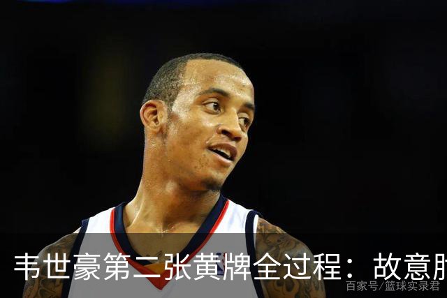 韦世豪第二张黄牌全过程：故意肘击对手，下场时颜骏凌安慰