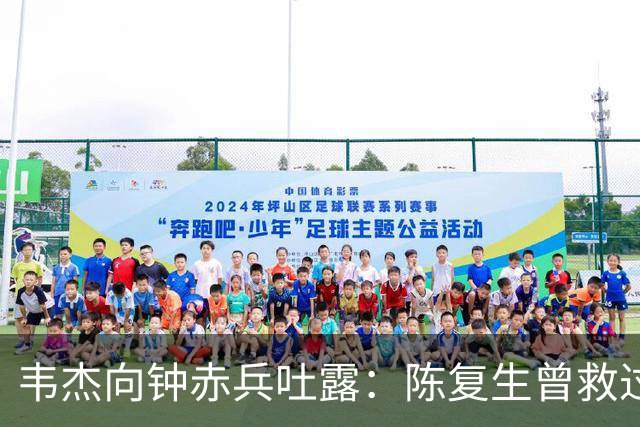 韦杰向钟赤兵吐露：陈复生曾救过你一命，钟赤兵当场大怒斥责：这是无中生有