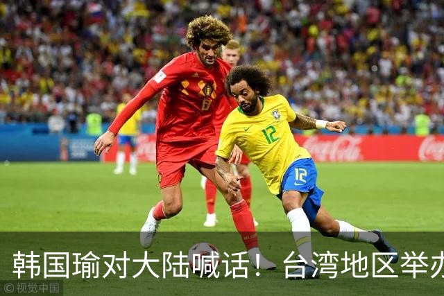 韩国瑜对大陆喊话！台湾地区举办相关纪念活动时，韩国瑜致辞时说：“两岸同文同种，有千个万个理由维护好两岸和平，没有理由去破坏和平”