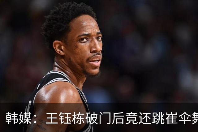 韩媒：王钰栋破门后竟还跳崔伞舞大肆庆祝，谢天谢地李英俊扳平