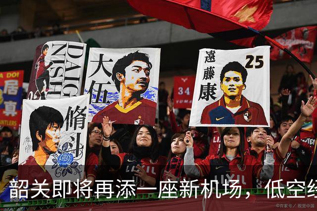 韶关即将再添一座新机场，低空经济准备起飞！