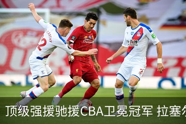 顶级强援驰援CBA卫冕冠军 拉塞尔NBA单场曾暴砍52分