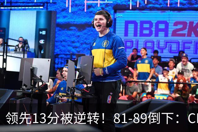 领先13分被逆转！81-89倒下：CBA首个2连败球队诞生，国手16中6！