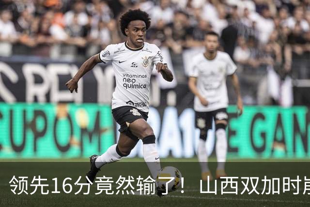 领先16分竟然输了！山西双加时崩盘，广厦三大核心集体爆发