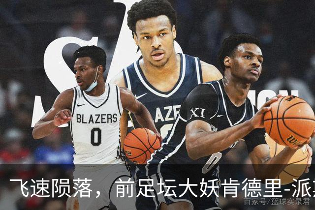 飞速陨落，前足坛大妖肯德里-派斯无缘本期厄瓜多尔名单