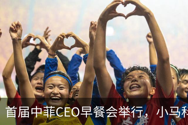 首届中菲CEO早餐会举行，小马科斯想来中国访问？非常不简单