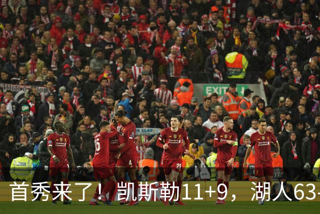首秀来了！凯斯勒11+9，湖人63-50勇士，库里半场7分2助攻！