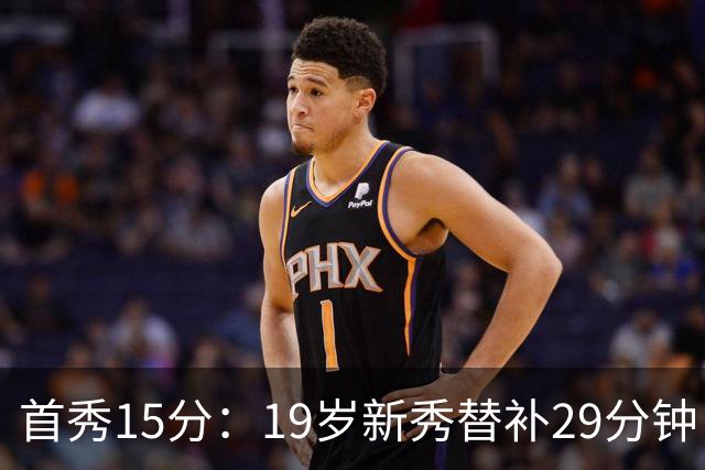 首秀15分：19岁新秀替补29分钟，快船主场大胜国王