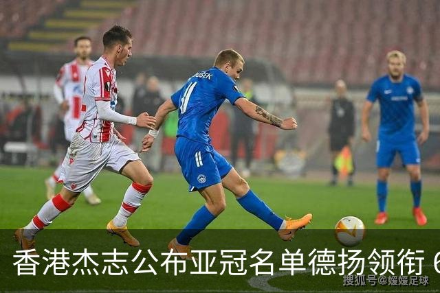 香港杰志公布亚冠名单德扬领衔 6月30日迎战广州
